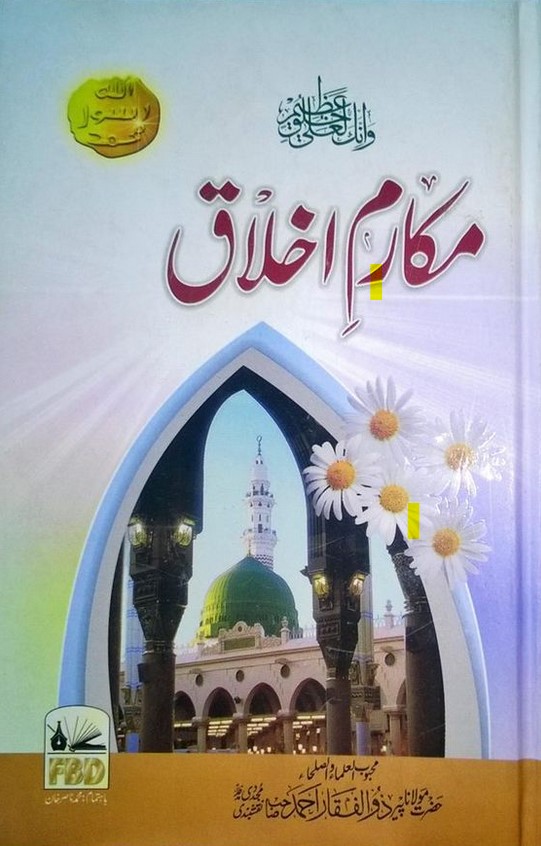 Makarim-e-Ikhlaq