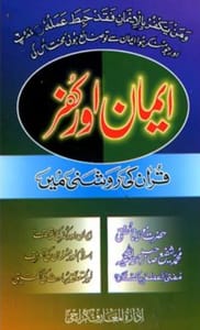 Imaan aur kufr