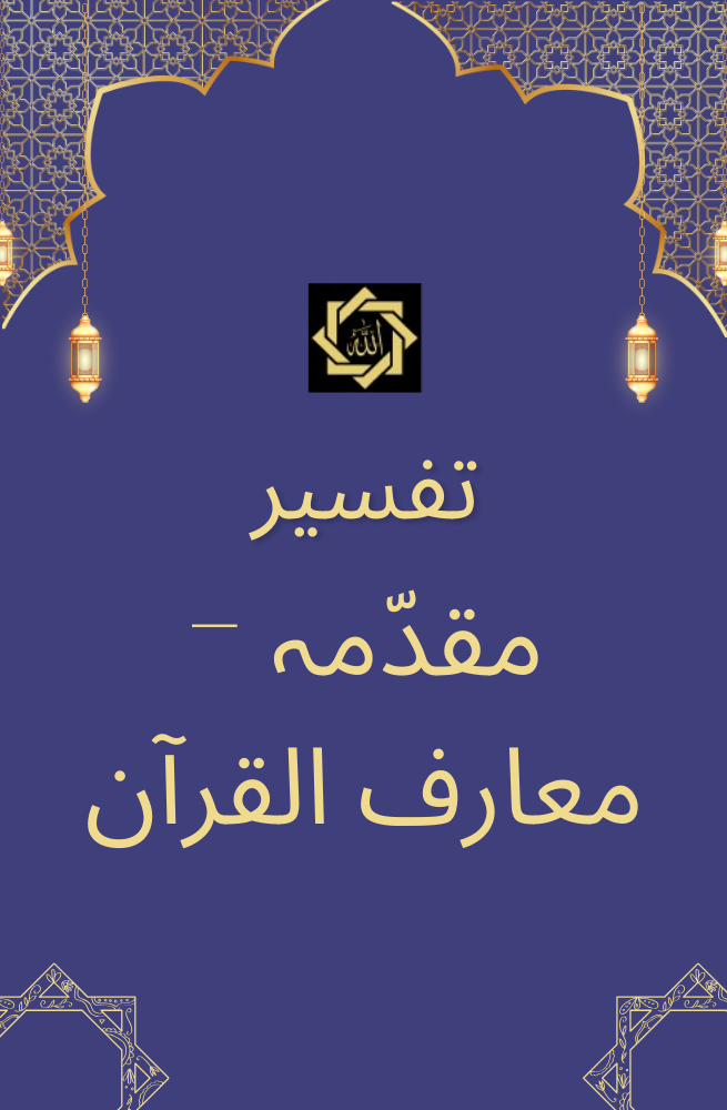 Muqaddama - Ma'ariful Qur'an