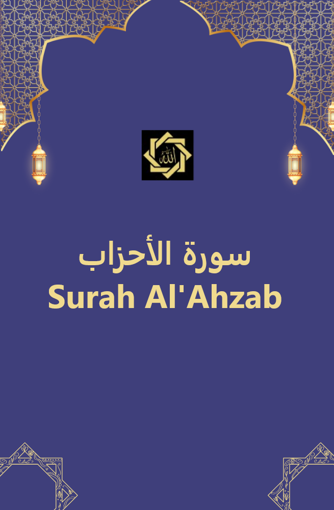 Surah Al Ahzaab - سُوْرَۃُ الأَحزَاب